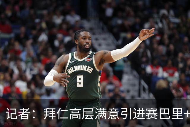 记者：拜仁高层满意引进赛巴里+布朗 但埃贝尔仍需卖人筹集资金