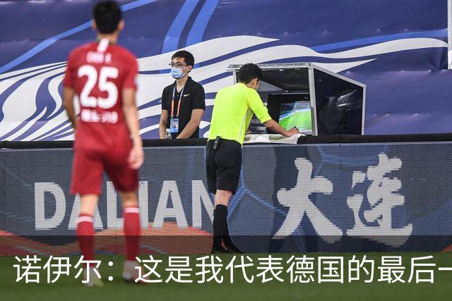 诺伊尔：这是我代表德国的最后一届大赛 完全相信球队能夺世界杯