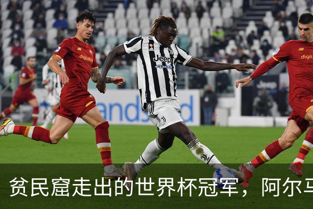 贫民窟走出的世界杯冠军，阿尔马达父母是谁？父亲支持踢球，母亲姓名至今成谜