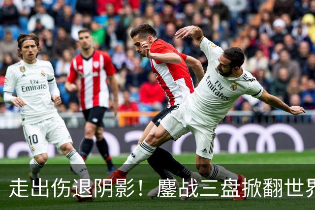 走出伤退阴影！鏖战三盘掀翻世界第一，压力娃2026首进1000赛八强