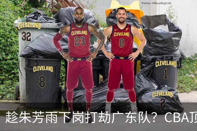 趁朱芳雨下岗打劫广东队？CBA顶级控卫确定下家，曾被点名要人！