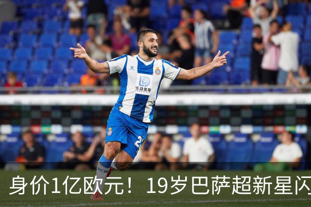 身价1亿欧元！19岁巴萨超新星闪耀世界杯，问鼎当今足坛最贵后卫