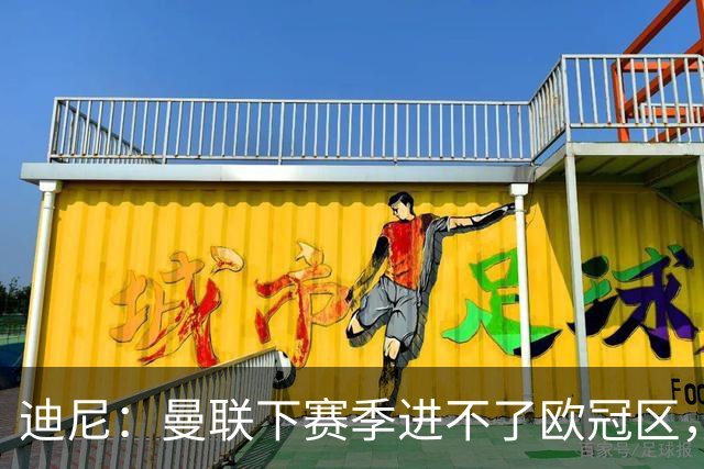 迪尼：曼联下赛季进不了欧冠区，布鲁诺·费尔南德斯难再爆发