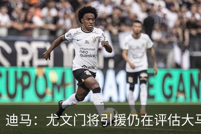 迪马：尤文门将引援仍在评估大马丁和维卡里奥，后者的成本更便宜