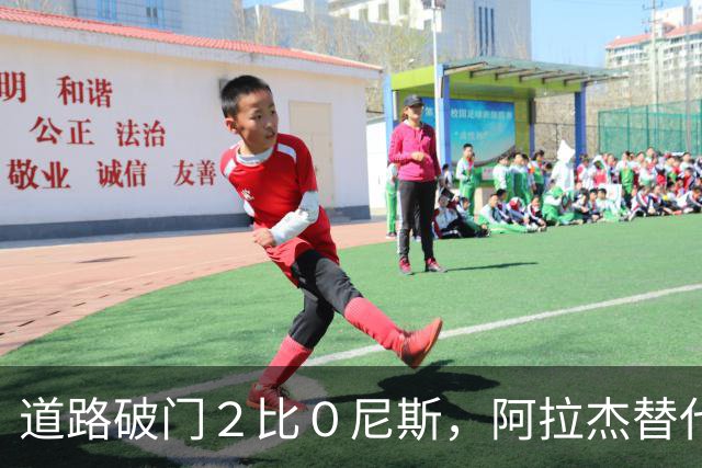 道路破门２比０尼斯，阿拉杰替代孔塞桑？卡总：尤文引援还未结束