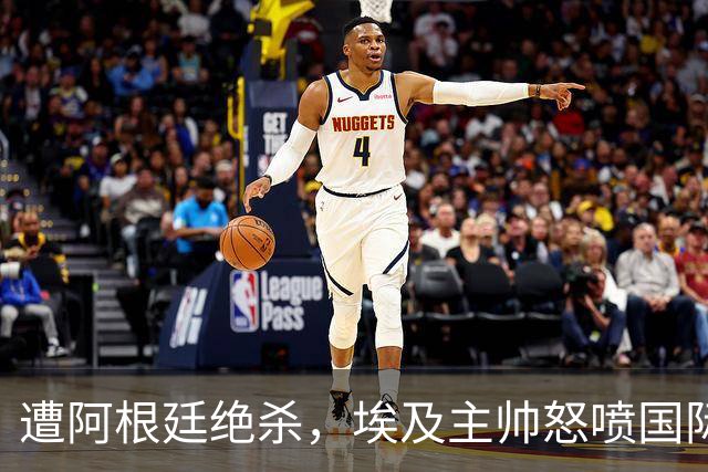 遭阿根廷绝杀，埃及主帅怒喷国际足联有黑幕：都是营销和金钱，就想让梅西留在世界杯