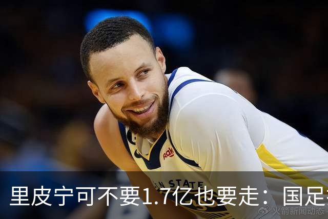 里皮宁可不要1.7亿也要走：国足打的那场1比2，把银狐彻底气跑了