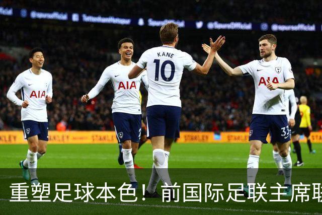 重塑足球本色！前国际足联主席联合西甲主席呼吁因凡蒂诺辞职