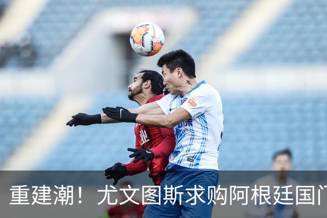 重建潮！尤文图斯求购阿根廷国门，西甲强将洽谈中 米兰门神或转投切尔西