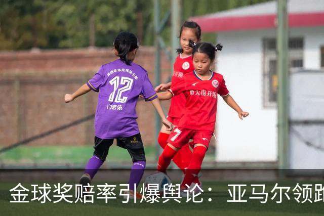 金球奖赔率引爆舆论：亚马尔领跑遭质疑，世界杯“1球0助”成原罪？