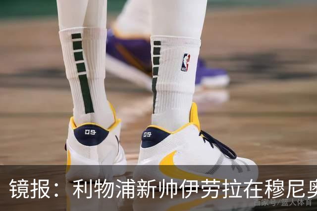 镜报：利物浦新帅伊劳拉在穆尼奥斯交易中发挥关键作用