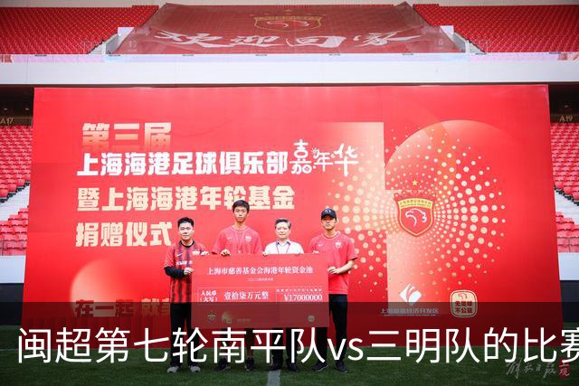 闽超第七轮南平队vs三明队的比赛因天气原因延期至6月14日举行