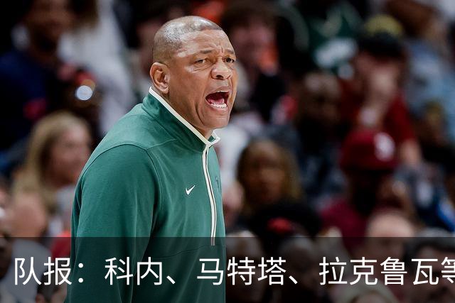 队报：科内、马特塔、拉克鲁瓦等多名法国国脚今夏可能转会