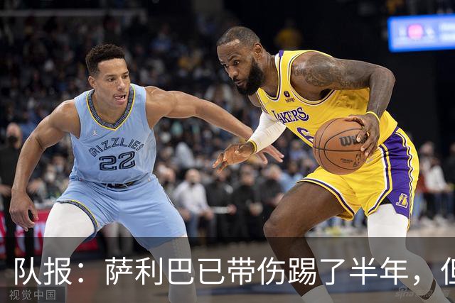 队报：萨利巴已带伤踢了半年，但法国队教练组并不担心他的状态