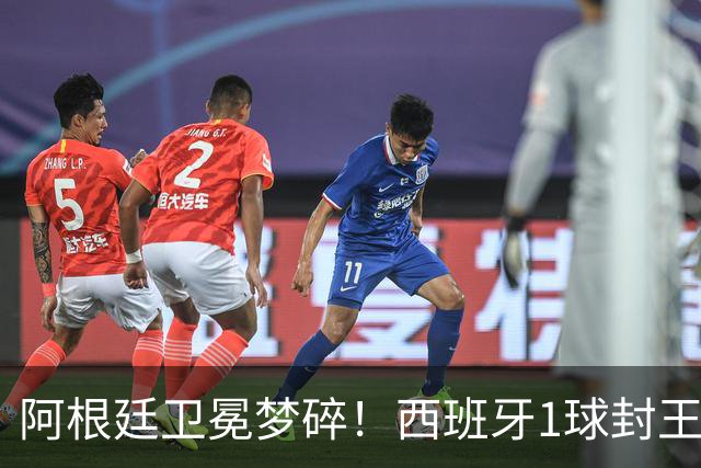 阿根廷卫冕梦碎！西班牙1球封王摘第二冠，加时进球被吹难挡绝杀，费兰拯救球队，恩佐染红赛后冲突爆发