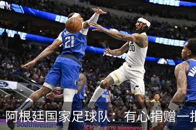 阿根廷国家足球队：有心捐赠一批物资助力广西洪水灾后恢复建设，包括水杯、毛巾、服装、背包等，以此回馈中国球迷支持