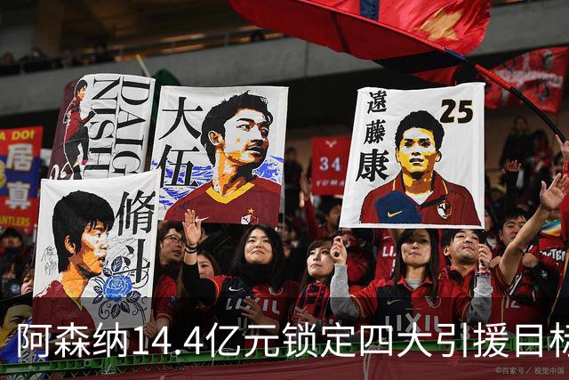 阿森纳14.4亿元锁定四大引援目标，免签西甲铁卫堪称神操作
