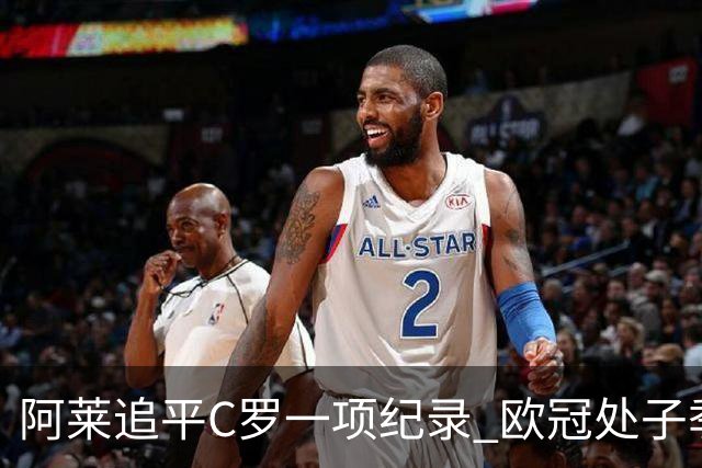 阿莱追平C罗一项纪录 欧冠处子季6场10球历史第一