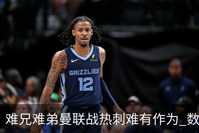 难兄难弟?曼联战热刺难有作为 数据示2-2战平