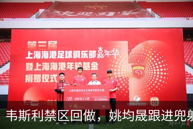 韦斯利禁区回做，姚均晟跟进兜射破门，新鹏城1-0西海岸