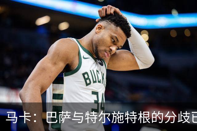 马卡：巴萨与特尔施特根的分歧已化解，本周敲定租借阿贾克斯