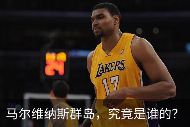 马尔维纳斯群岛，究竟是谁的？