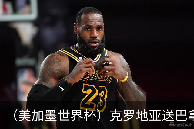 （美加墨世界杯）克罗地亚送巴拿马出局 哥伦比亚提前出线