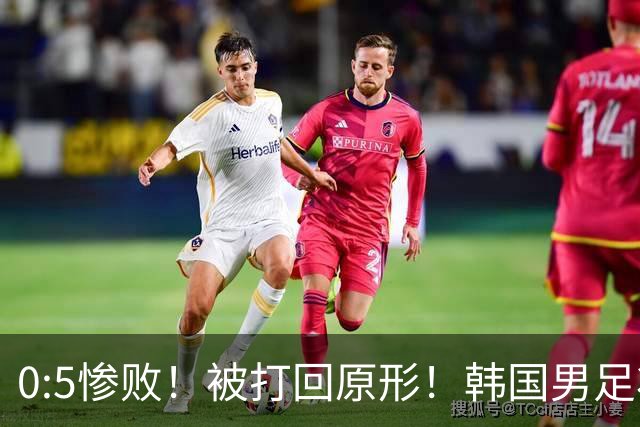 0:5惨败！被打回原形！韩国男足状态低迷被打爆，太极虎变成纸老虎