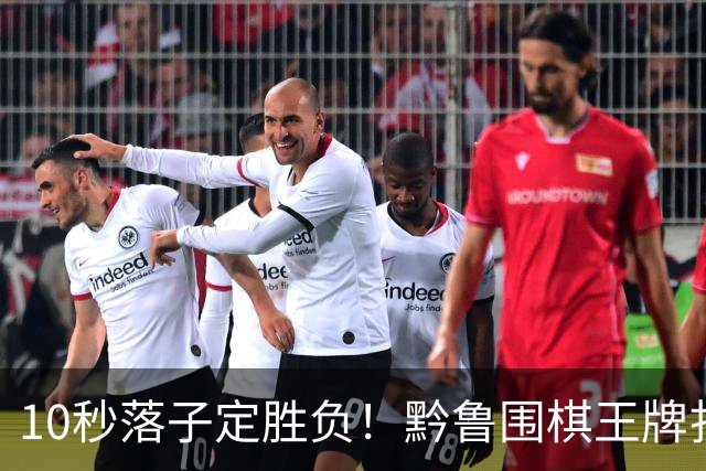 10秒落子定胜负！黔鲁围棋王牌扎堆仁怀酱香酒庄