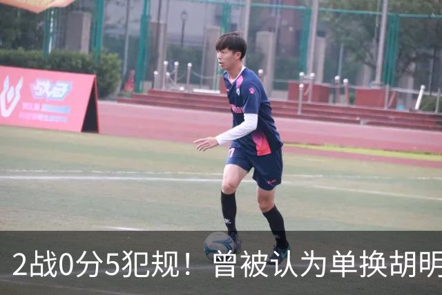 2战0分5犯规！曾被认为单换胡明轩之人，或提前进入男篮裁员名单