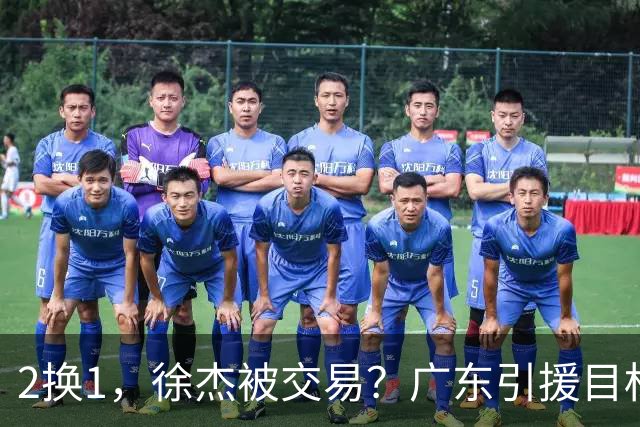 2换1，徐杰被交易？广东引援目标曝光，22岁，193，解决最大短板