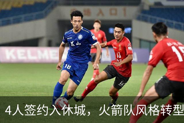 4人签约入休城，火箭队风格转型？斯通经理摊牌，重点提到2位新援