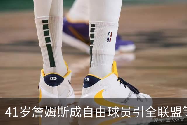 41岁詹姆斯成自由球员引全联盟等候，经纪人强硬表态：别催
