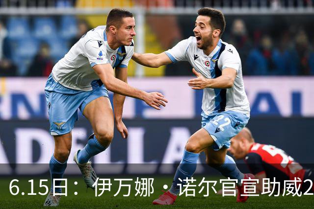 6.15日：伊万娜·诺尔官宣助威2026世界杯，昔日网红球迷转型DJ闯荡乐坛