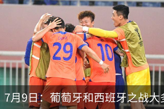 7月9日：葡萄牙和西班牙之战大多数人看好西班牙，原因无非是西甲知名度超葡超