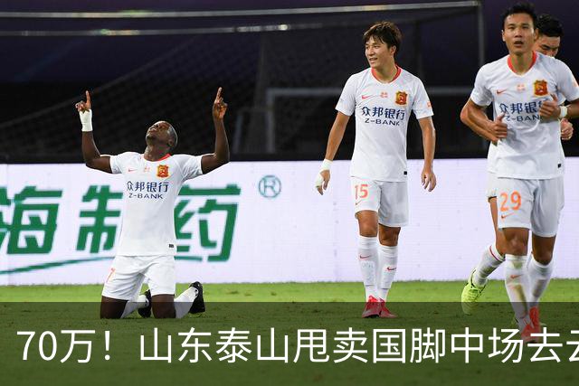 70万！山东泰山甩卖国脚中场去云南玉昆，段刘愚无缘西海岸的原因太现实