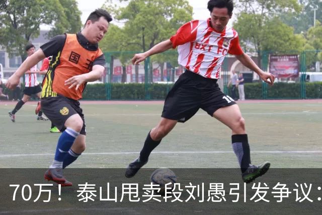 70万！泰山甩卖段刘愚引发争议：身价比方昊高还踢过国足，为啥卖这么低？
