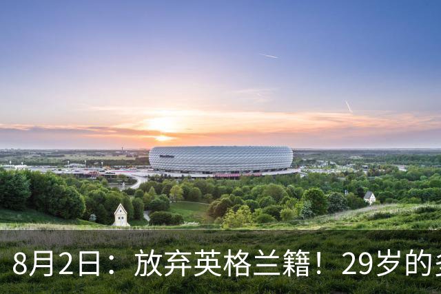 8月2日：放弃英格兰籍！29岁的多特蒙德金靴中锋同意入籍为中国男足出战明年的亚洲杯