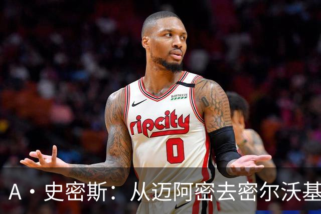 A·史密斯：从迈阿密去密尔沃基很难适应 换我可能会考虑退役