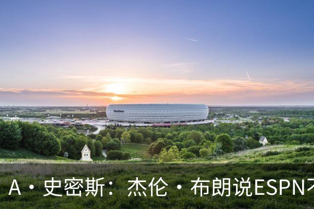 A·史密斯：杰伦·布朗说ESPN不道德&我是头号代表 触碰了我底线