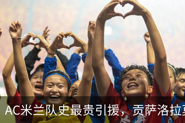 AC米兰队史最贵引援，贡萨洛拉莫斯能在意甲进几个球？