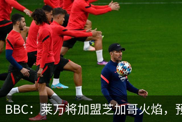 BBC：莱万将加盟芝加哥火焰，预计成为联赛收入最高的球员之一