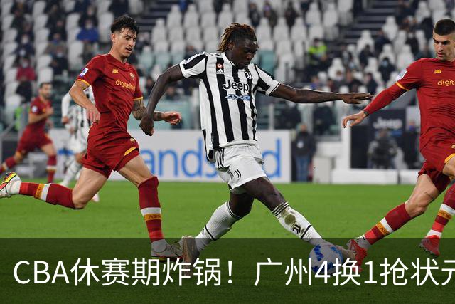 CBA休赛期炸锅！广州4换1抢状元签，广厦甩卖布朗签约权，胡金秋6000万交易被一纸禁令硬生生掐断