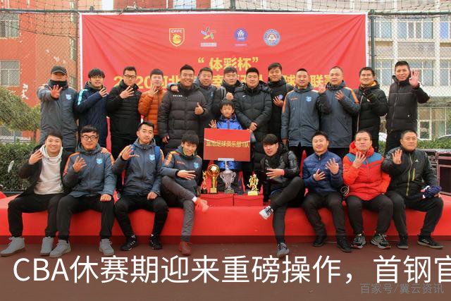 CBA休赛期迎来重磅操作，首钢官宣签下布朗桑普森，赵睿等人或选择离队