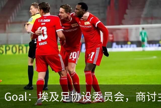 Goal：埃及足协设委员会，商讨主帅哈桑续约事宜