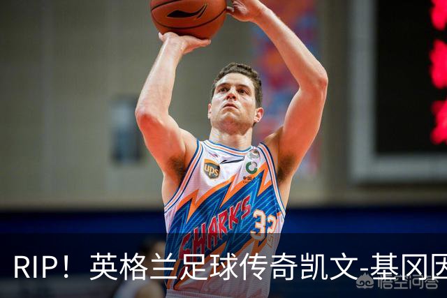 RIP！英格兰足球传奇凯文-基冈因病去世，享年75岁
