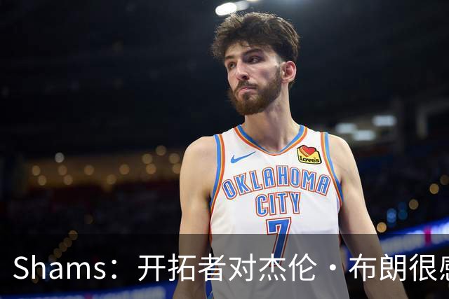 Shams：开拓者对杰伦·布朗很感兴趣 他剩三年合同留队不是问题