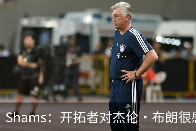 Shams：开拓者对杰伦·布朗很感兴趣 他剩三年合同留队不是问题