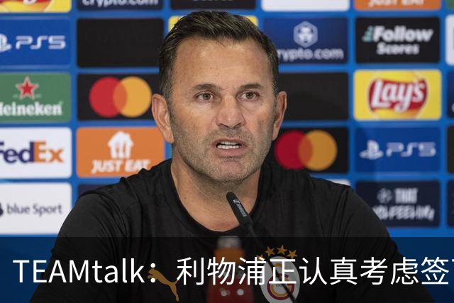 TEAMtalk：利物浦正认真考虑签下英格兰国脚孔萨