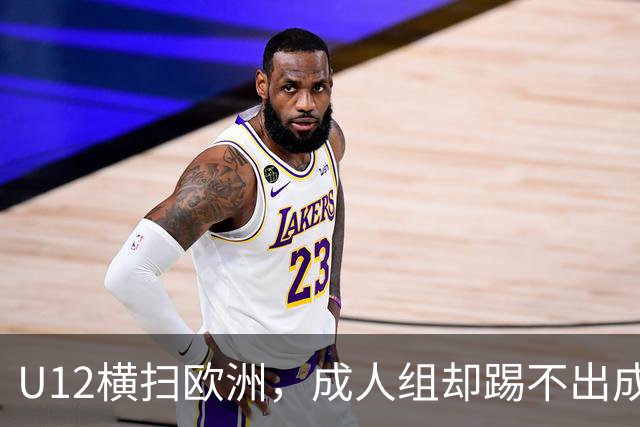 U12横扫欧洲，成人组却踢不出成绩：中国足球的“成长断层”，照出了我们怎样的文化隐痛？
